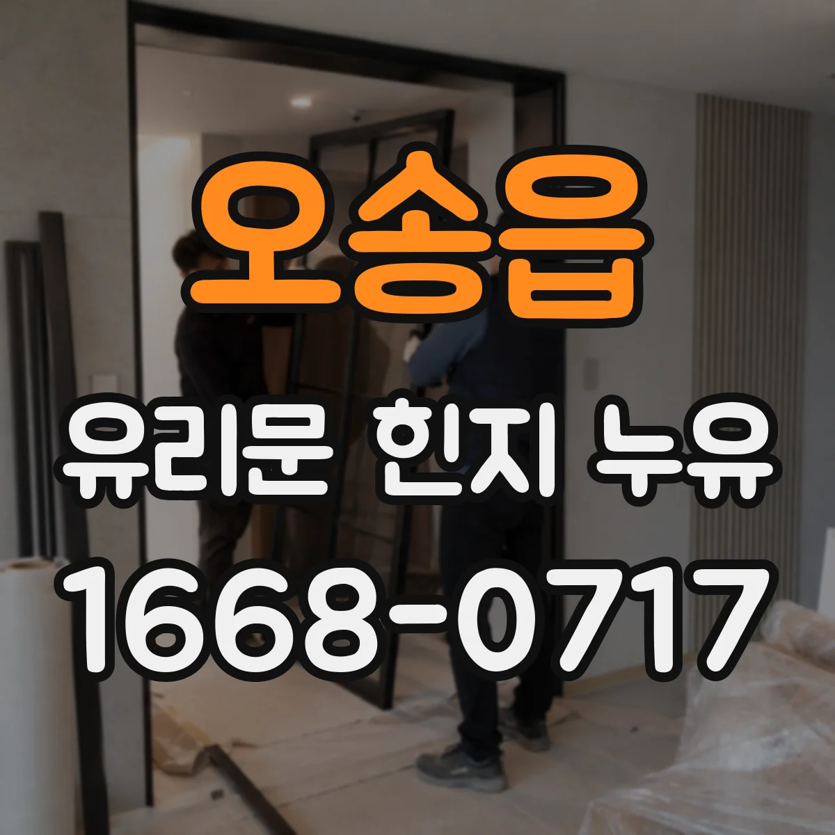 오송읍 유리문 힌지 누유