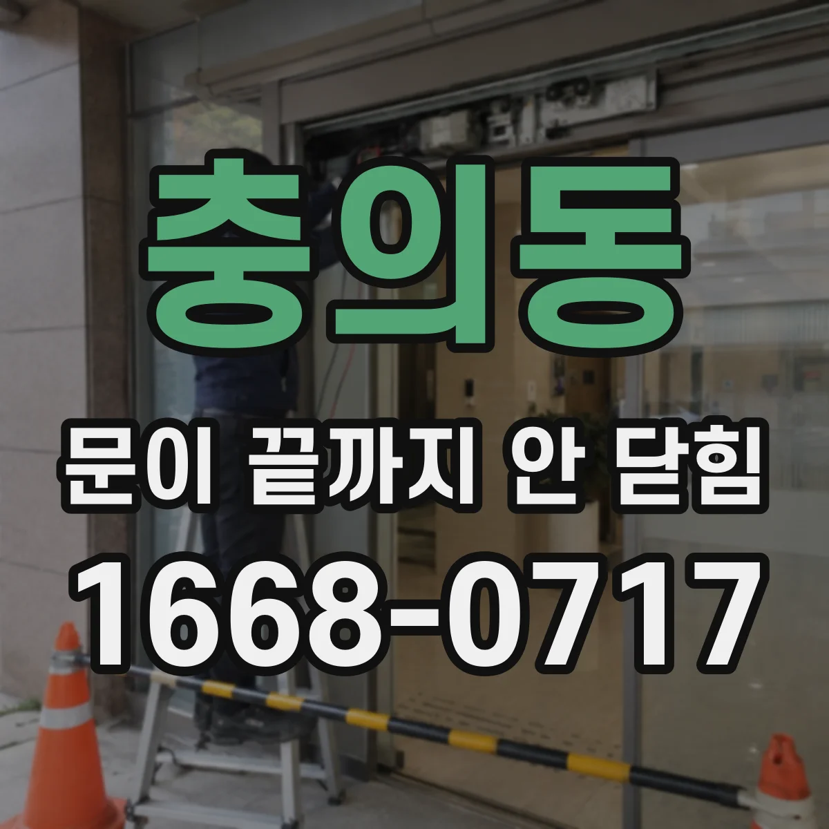 충의동 문이 끝까지 안 닫힘