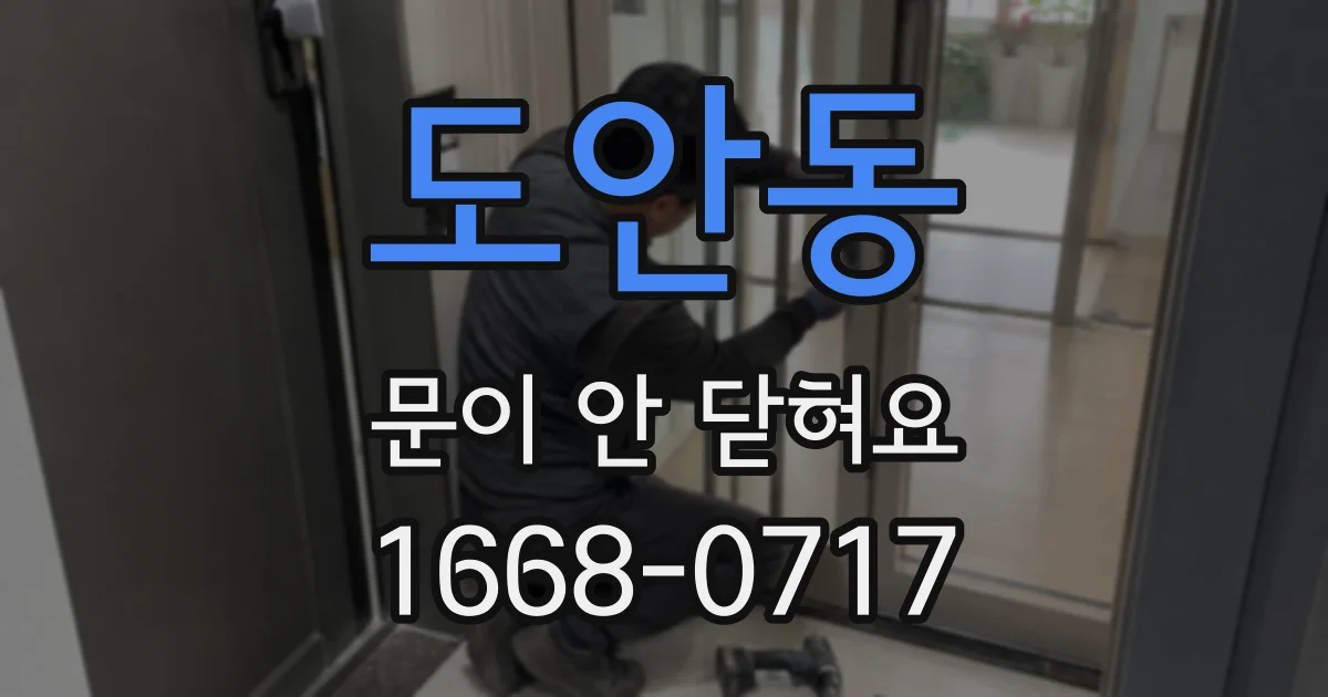 도안동 문이 안 닫혀요