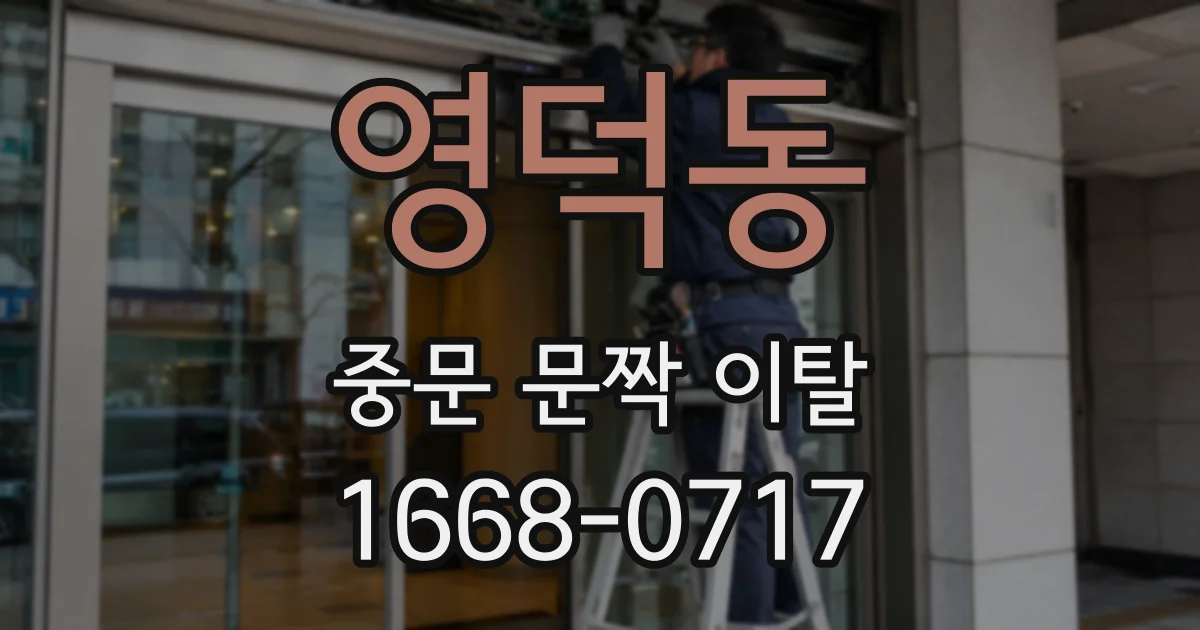 영덕동 중문 문짝 이탈