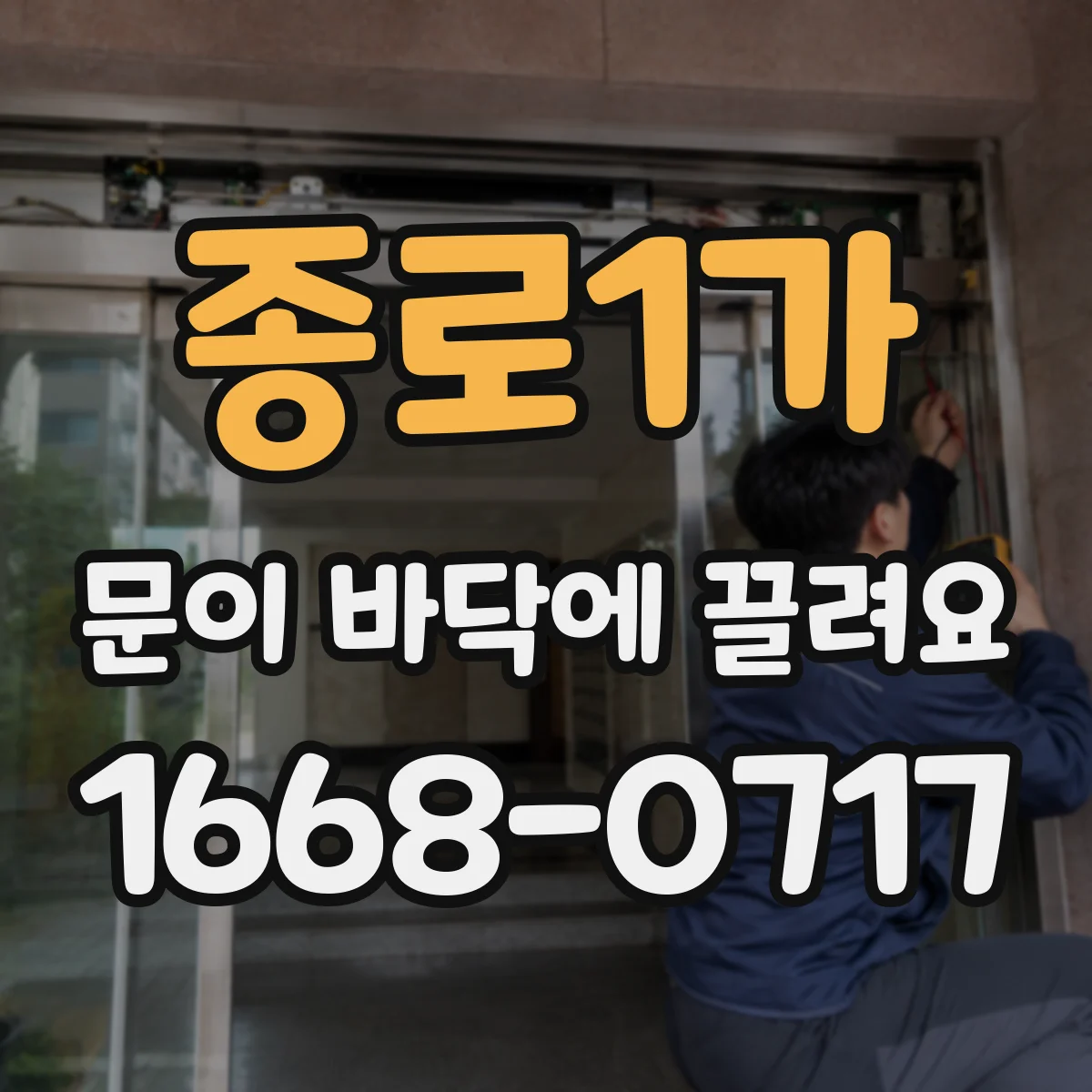 종로1가 문이 바닥에 끌려요