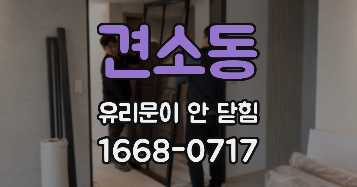 견소동 유리문이 안 닫힘
