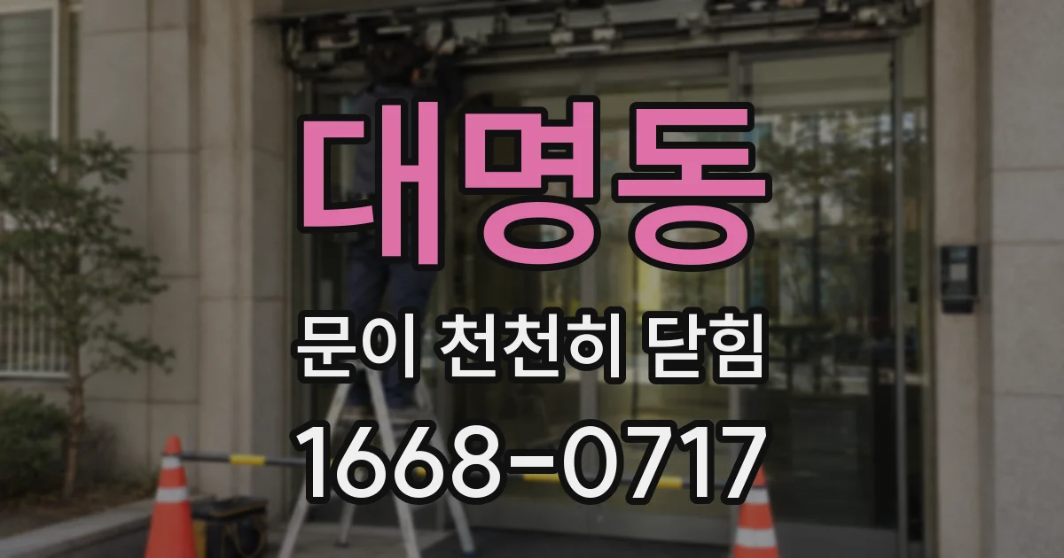 대명동 문이 천천히 닫힘