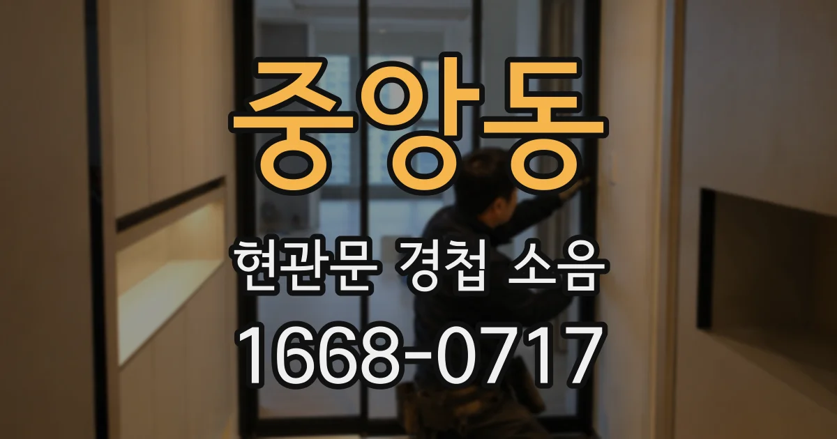 중앙동 현관문 경첩 소음