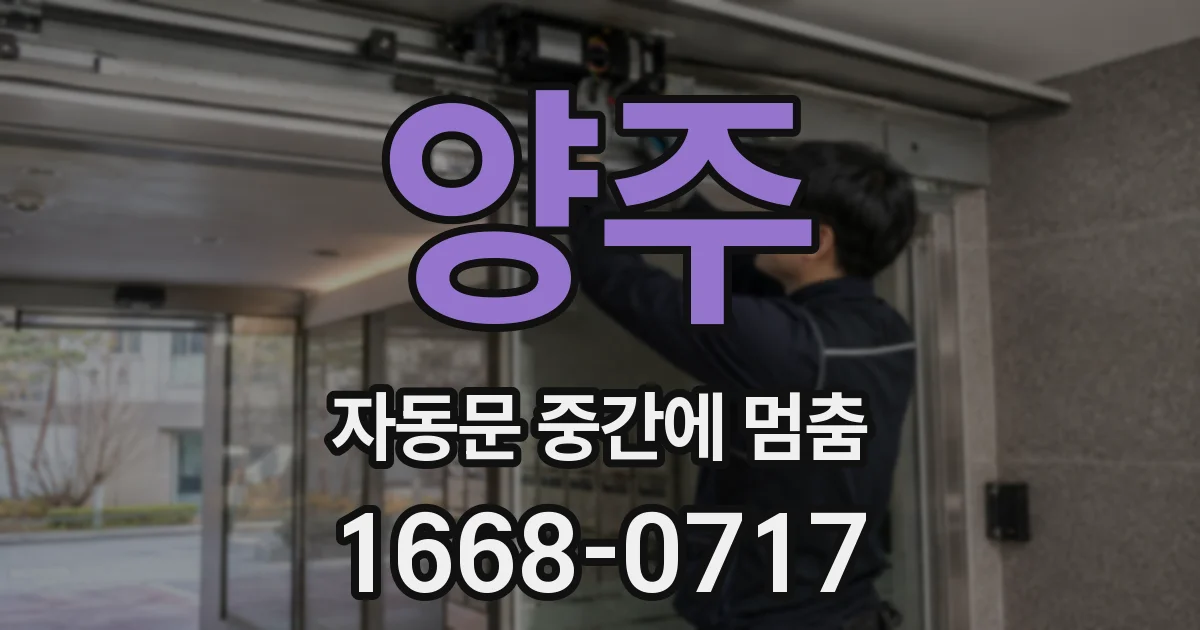 양주 자동문 중간에 멈춤