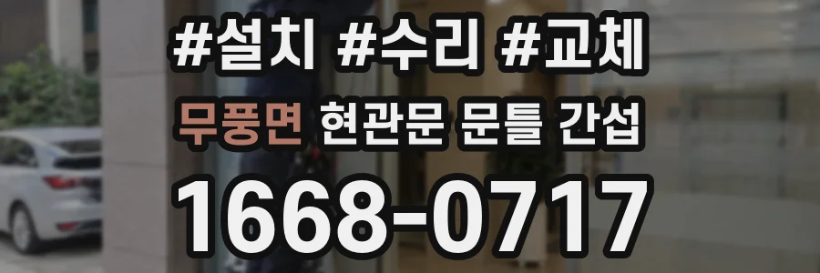 무풍면 현관문 문틀 간섭