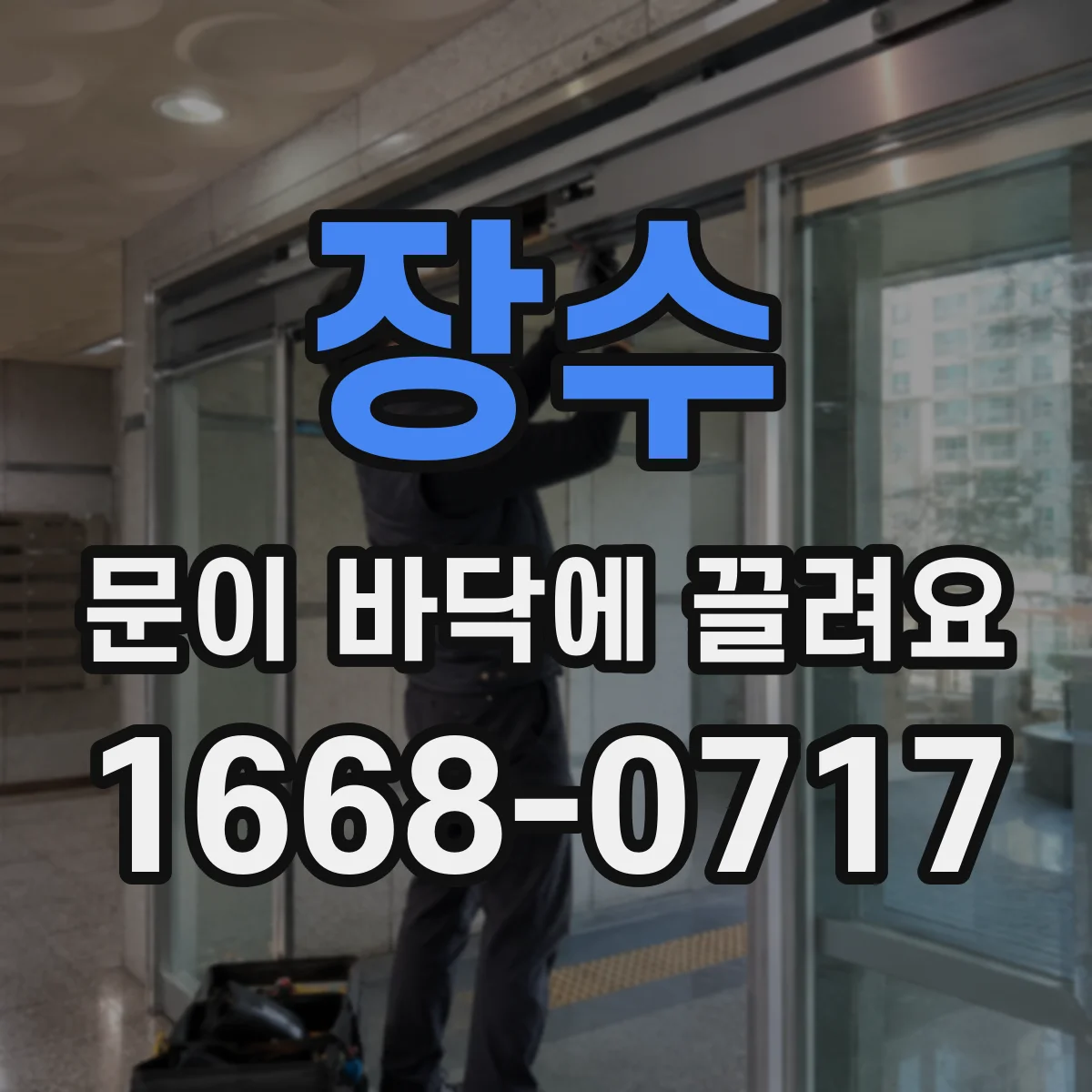 장수 문이 바닥에 끌려요