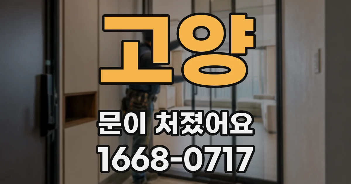 고양 문이 처졌어요
