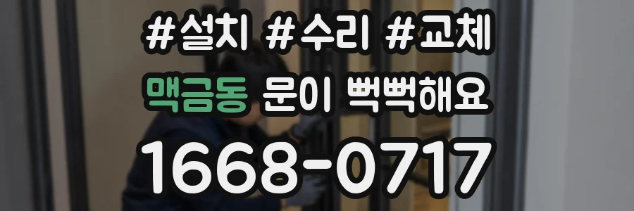 맥금동 문이 뻑뻑해요