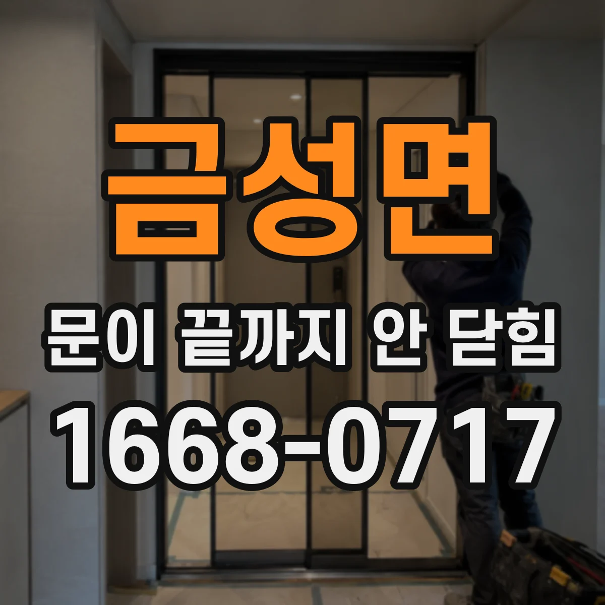 금성면 문이 끝까지 안 닫힘
