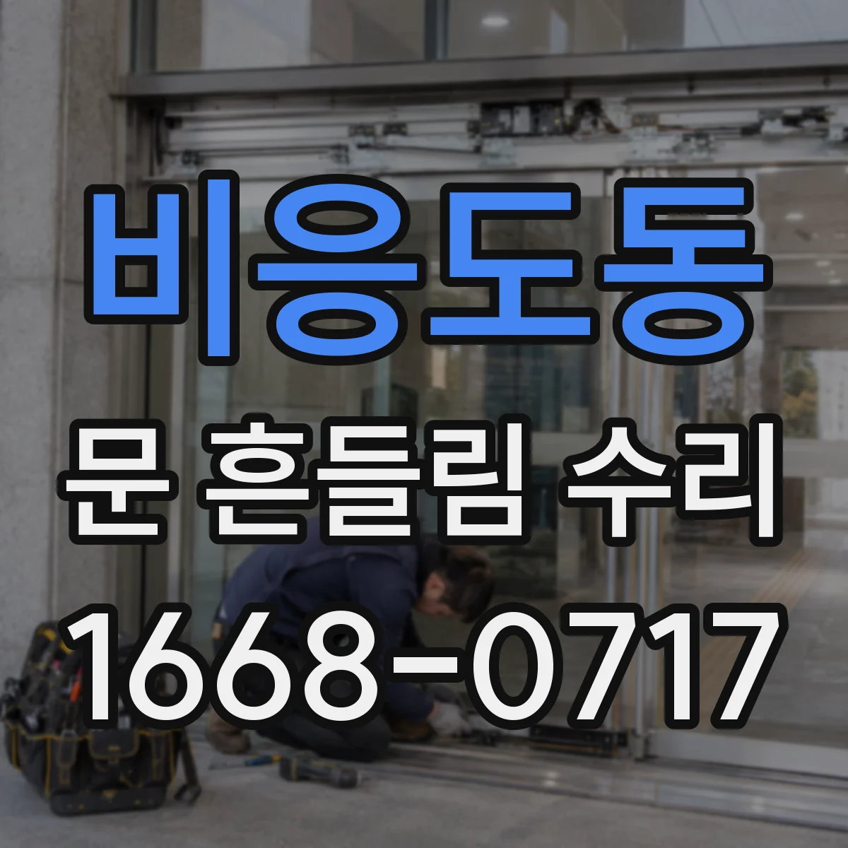 비응도동 문 흔들림 수리