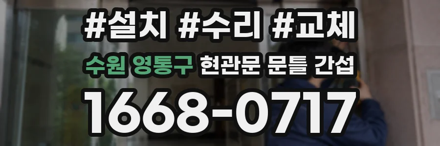수원 영통구 현관문 문틀 간섭