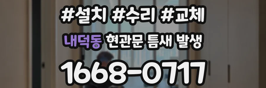 내덕동 현관문 틈새 발생