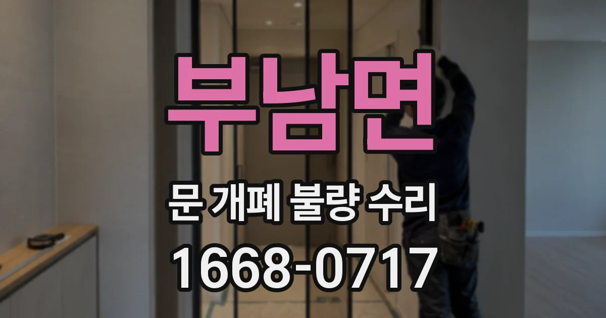 부남면 문 개폐 불량 수리