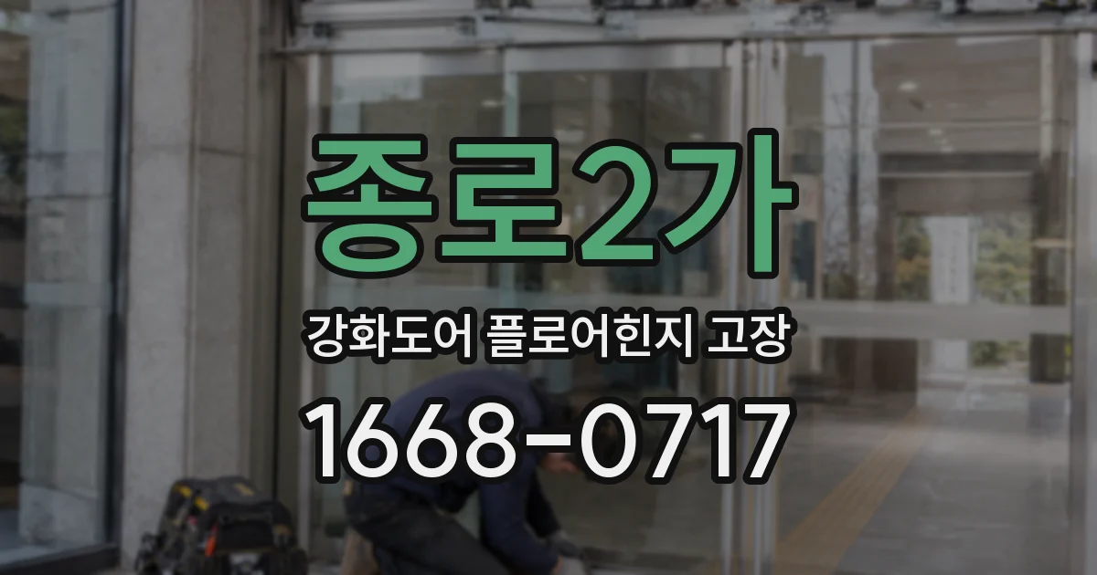 종로2가 강화도어 플로어힌지 고장