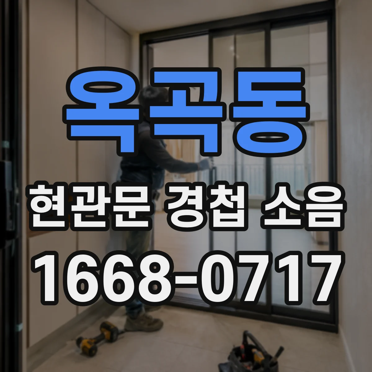 옥곡동 현관문 경첩 소음