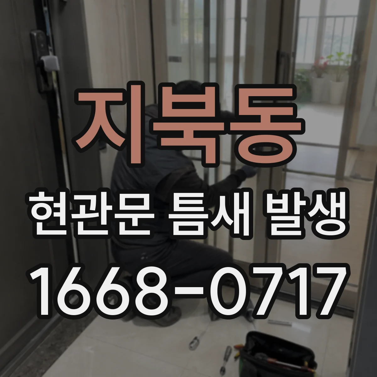 지북동 현관문 틈새 발생