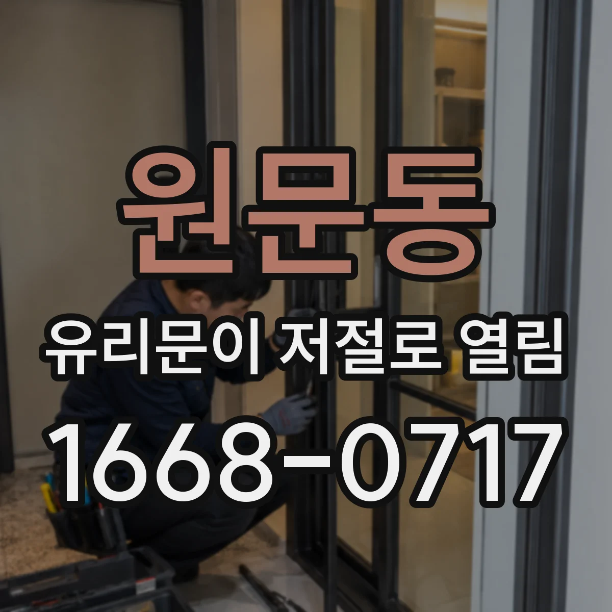 원문동 유리문이 저절로 열림