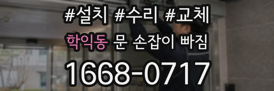 학익동 문 손잡이 빠짐