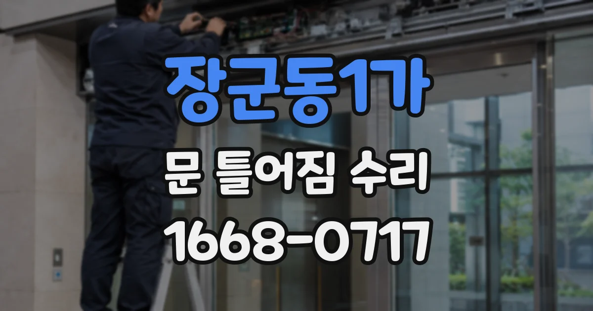 장군동1가 문 틀어짐 수리