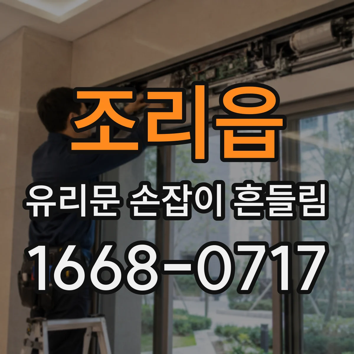 조리읍 유리문 손잡이 흔들림