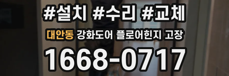 대안동 강화도어 플로어힌지 고장