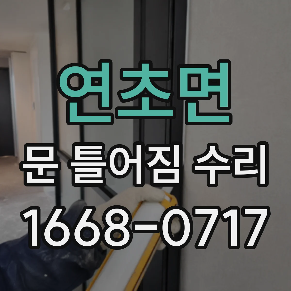 연초면 문 틀어짐 수리 부식 원인 제거부터 마감까지 단계별 정리