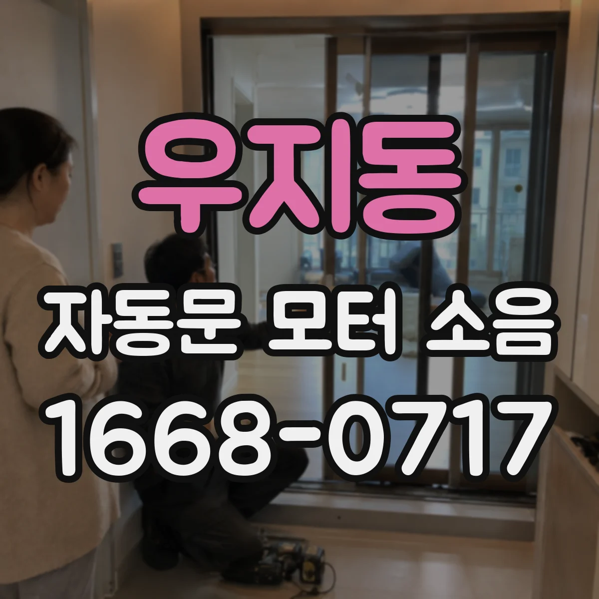 우지동 자동문 모터 소음