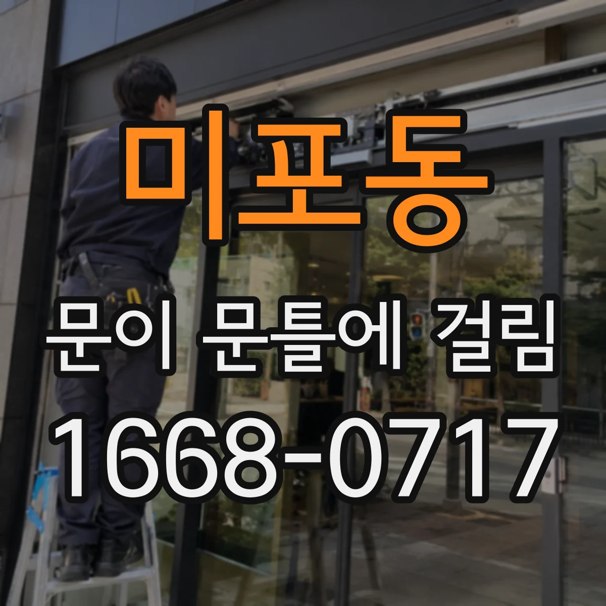 미포동 문이 문틀에 걸림