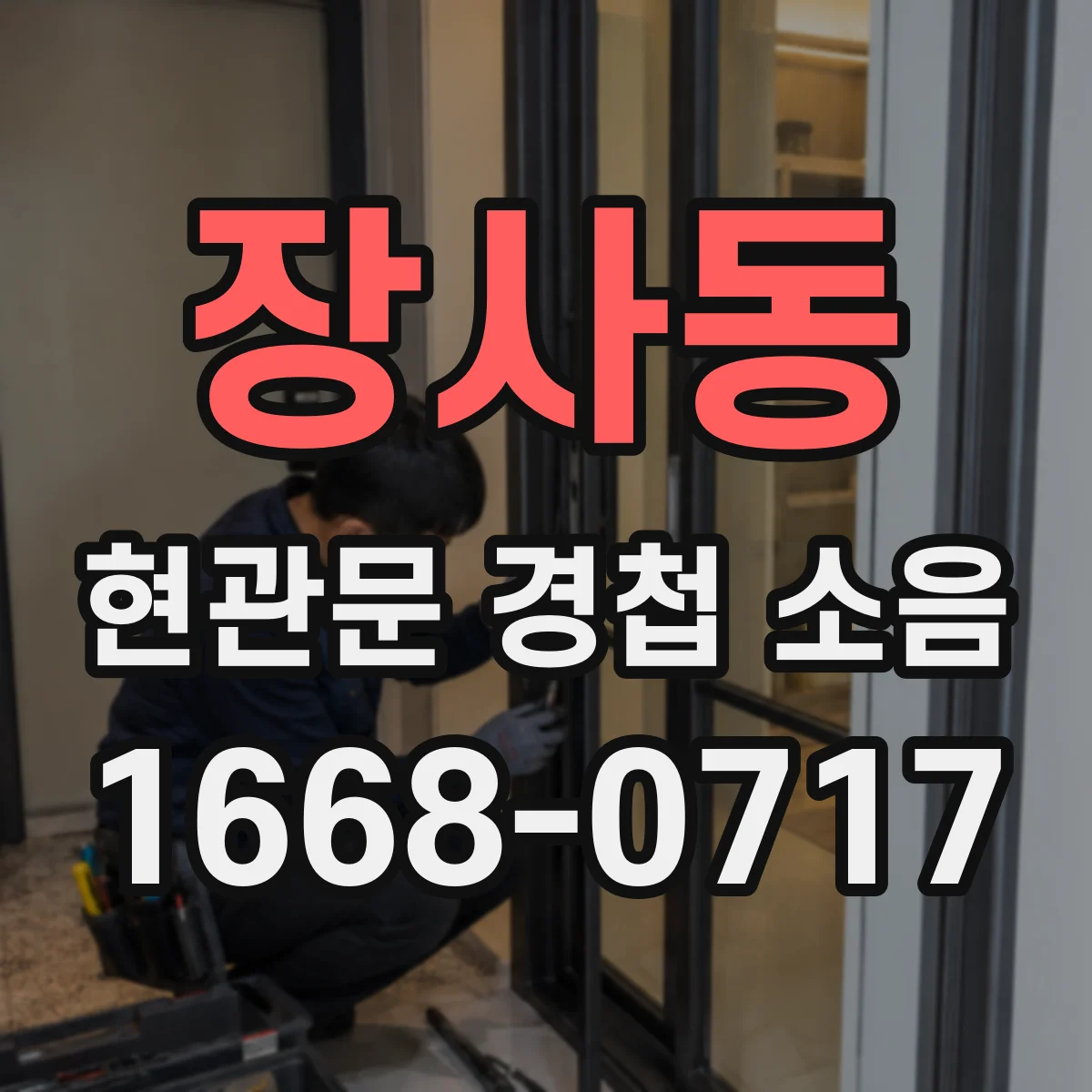 장사동 현관문 경첩 소음