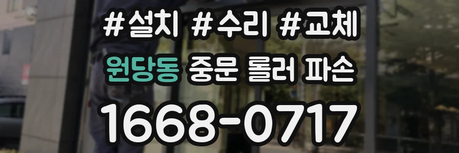 원당동 중문 롤러 파손