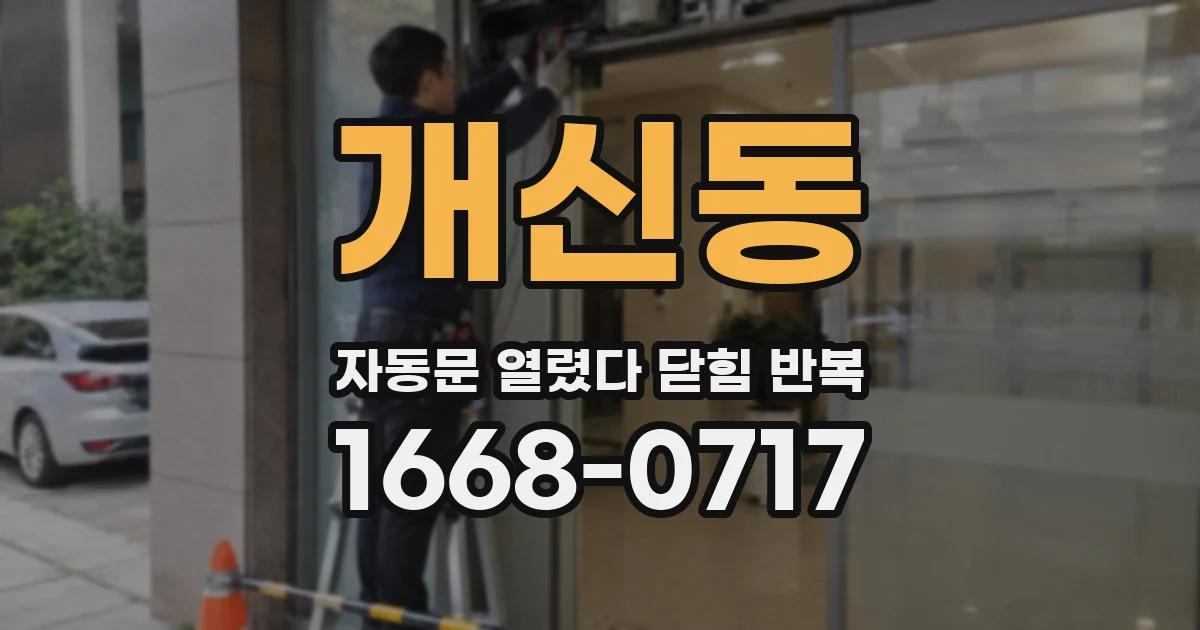 개신동 자동문 열렸다 닫힘 반복
