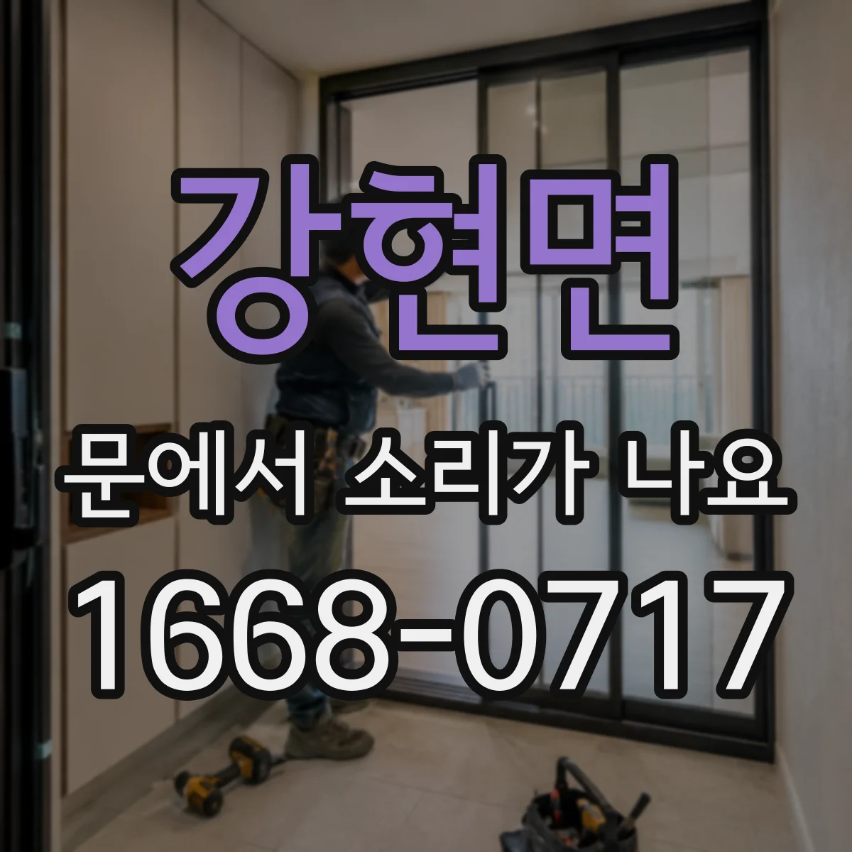 강현면 문에서 소리가 나요