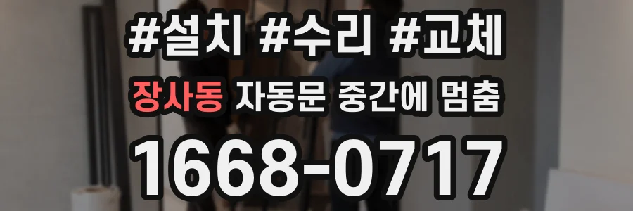 장사동 자동문 중간에 멈춤