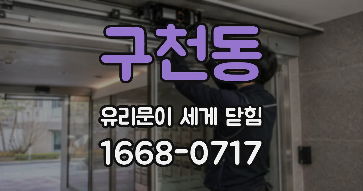 구천동 유리문이 세게 닫힘