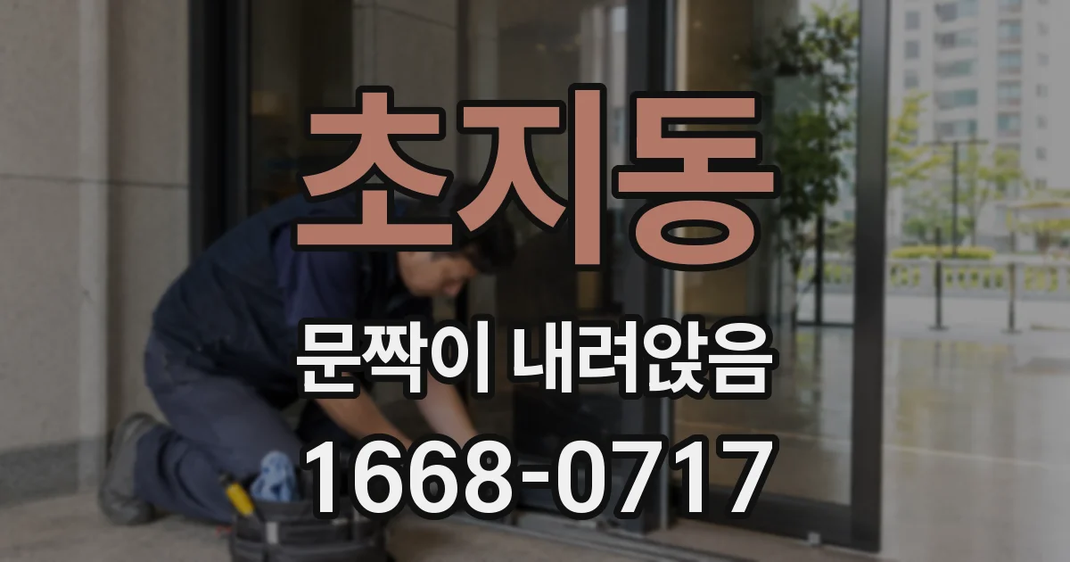 초지동 문짝이 내려앉음
