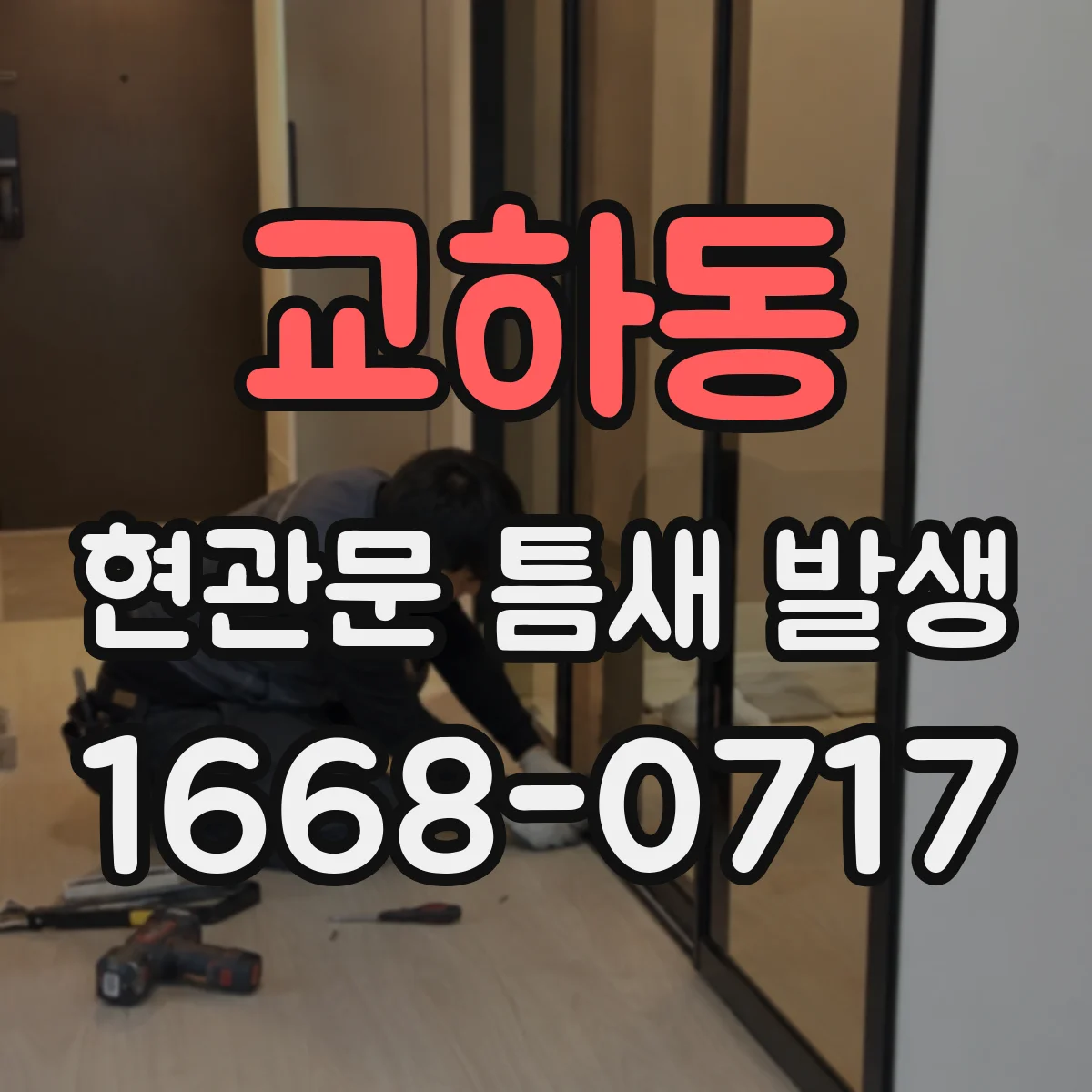 교하동 현관문 틈새 발생