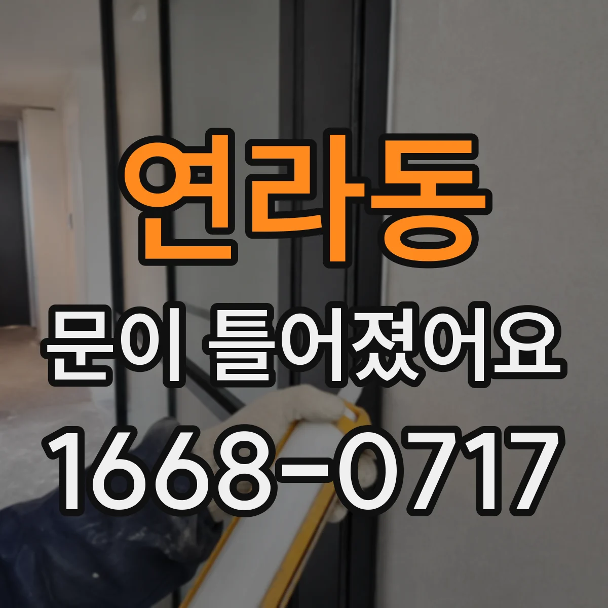 연라동 문이 틀어졌어요