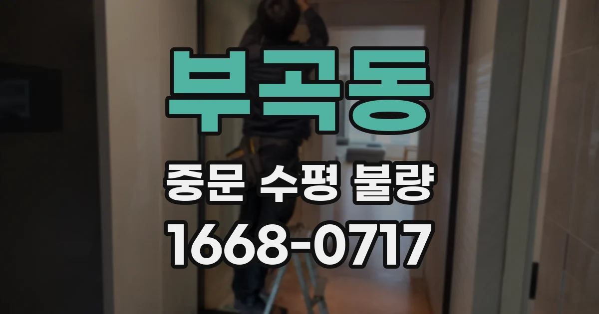 부곡동 중문 수평 불량