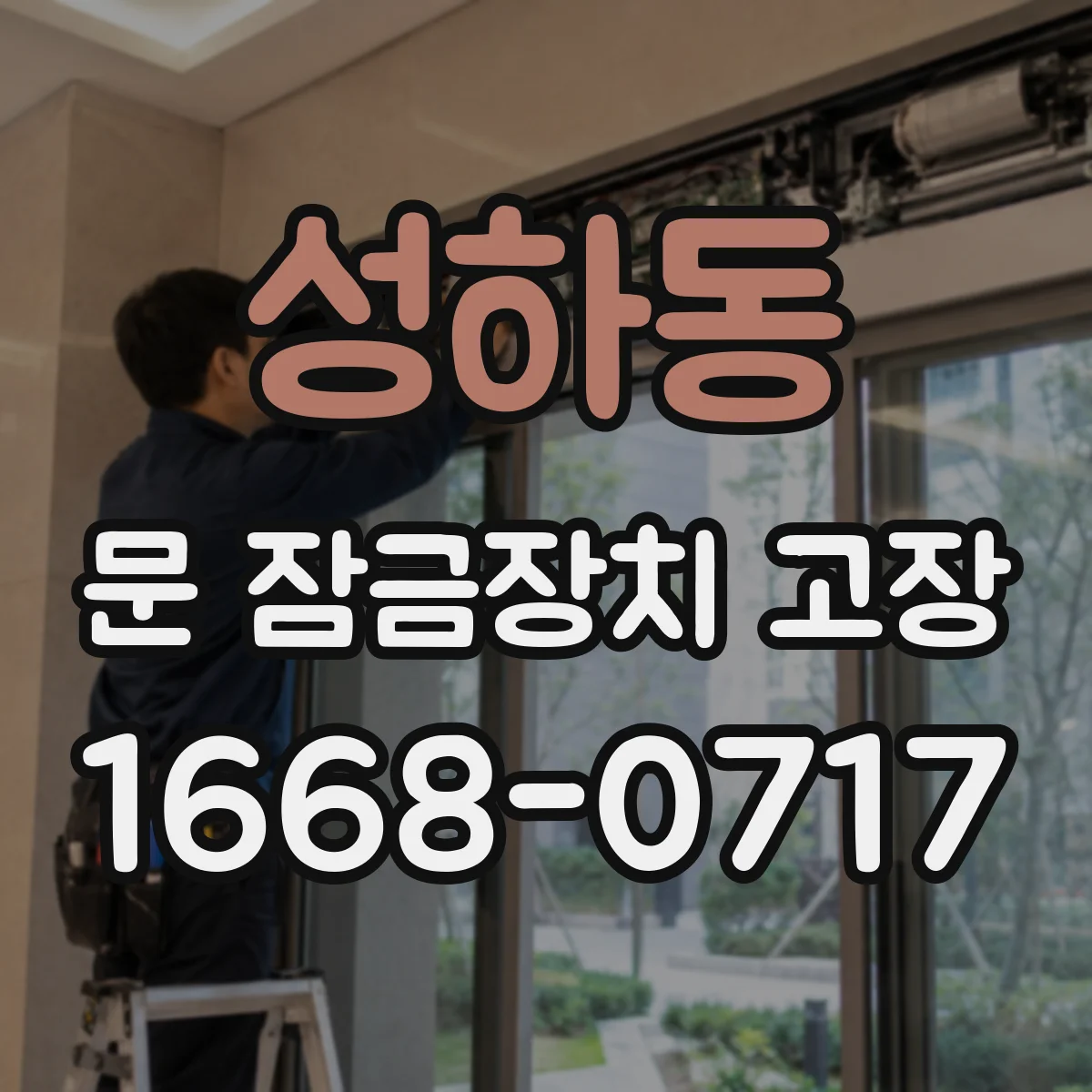 성하동 문 잠금장치 고장