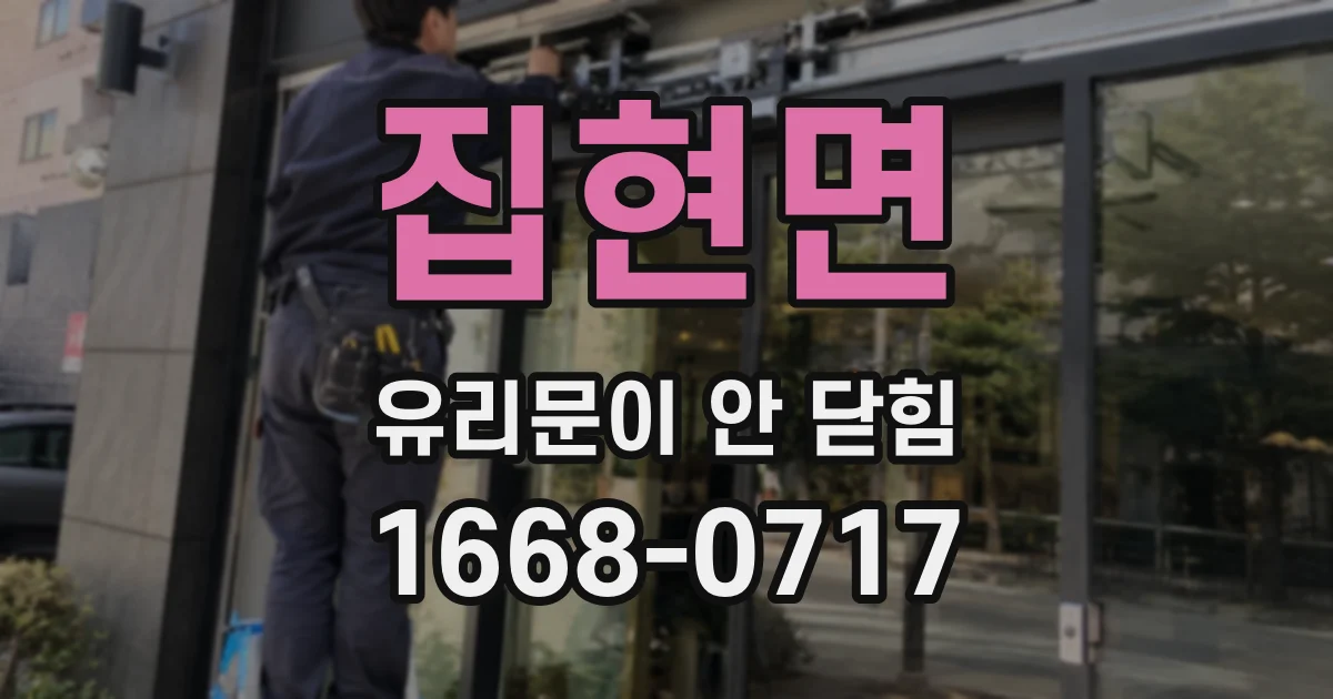 집현면 유리문이 안 닫힘