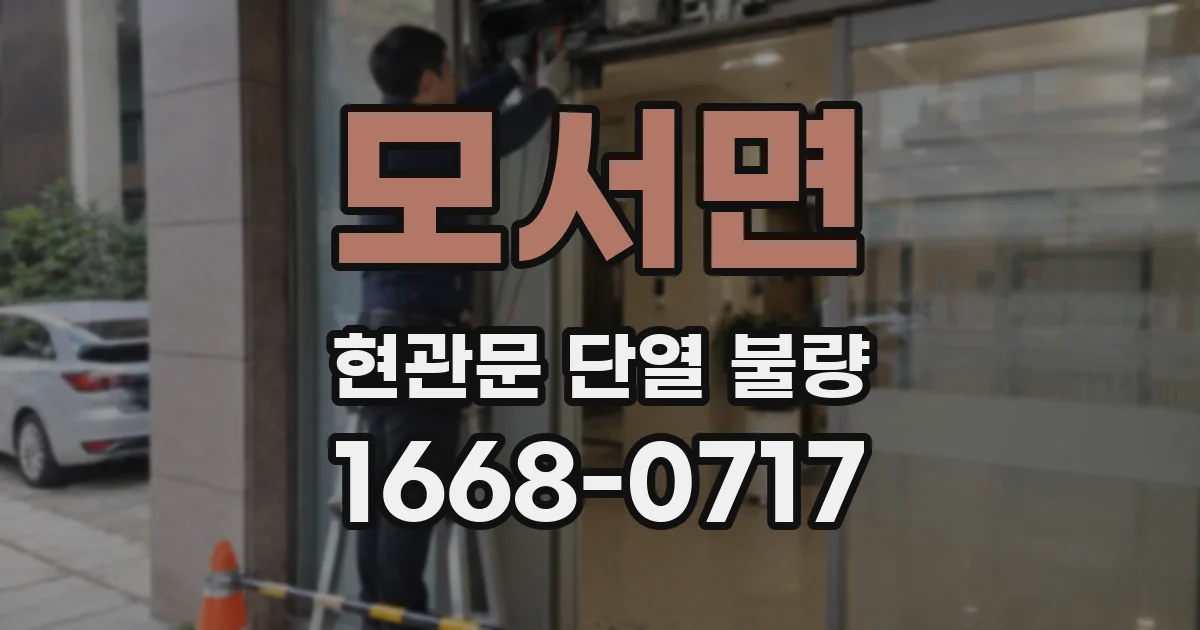 모서면 현관문 단열 불량