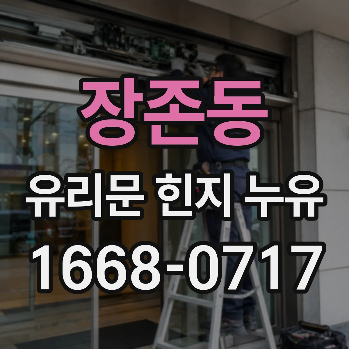 장존동 유리문 힌지 누유