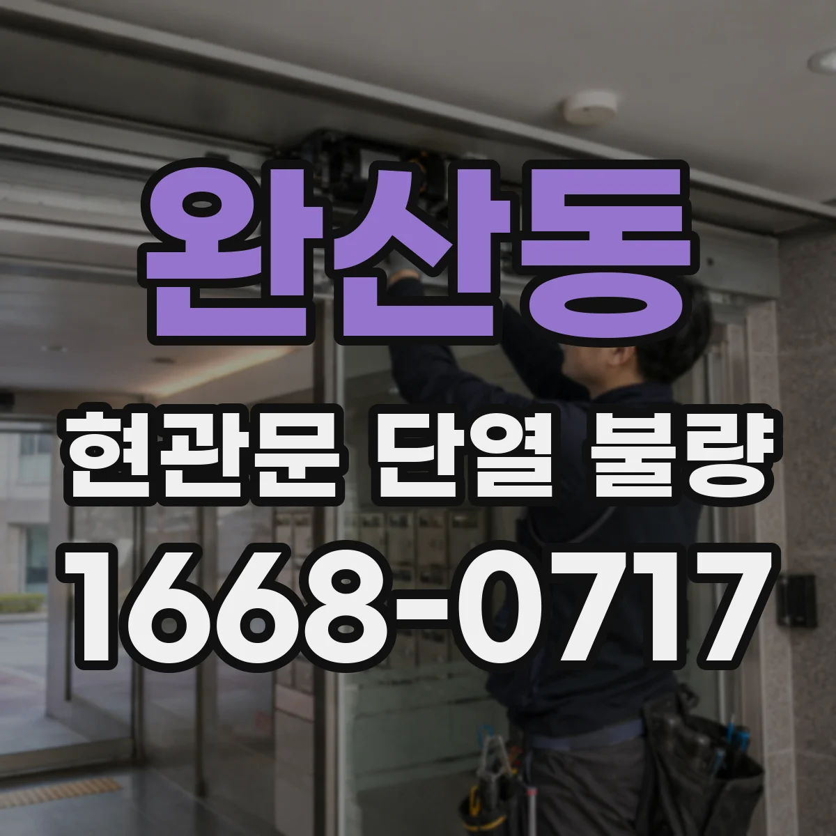 완산동 현관문 단열 불량