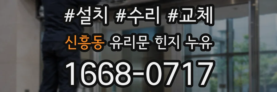 신흥동 유리문 힌지 누유