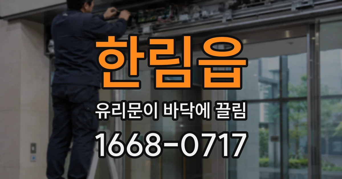 한림읍 유리문이 바닥에 끌림