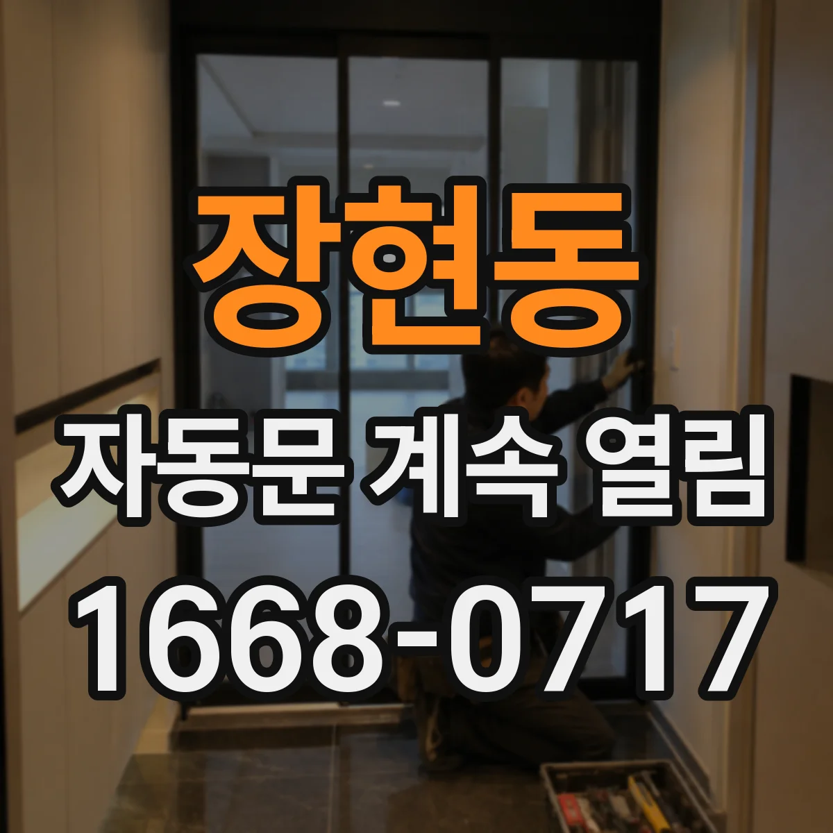 장현동 자동문 계속 열림