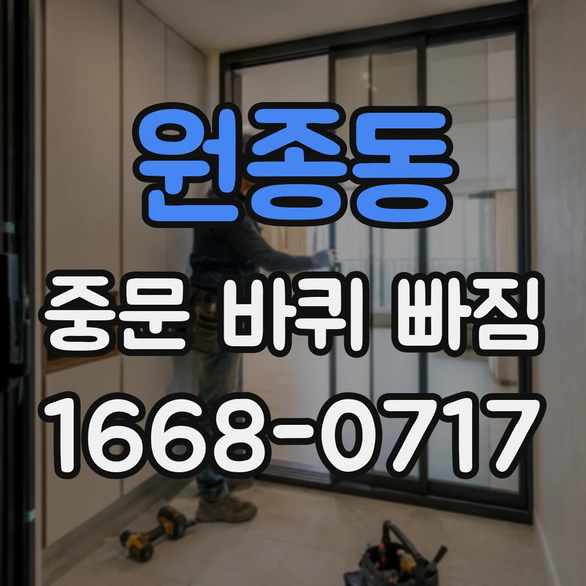 원종동 중문 바퀴 빠짐