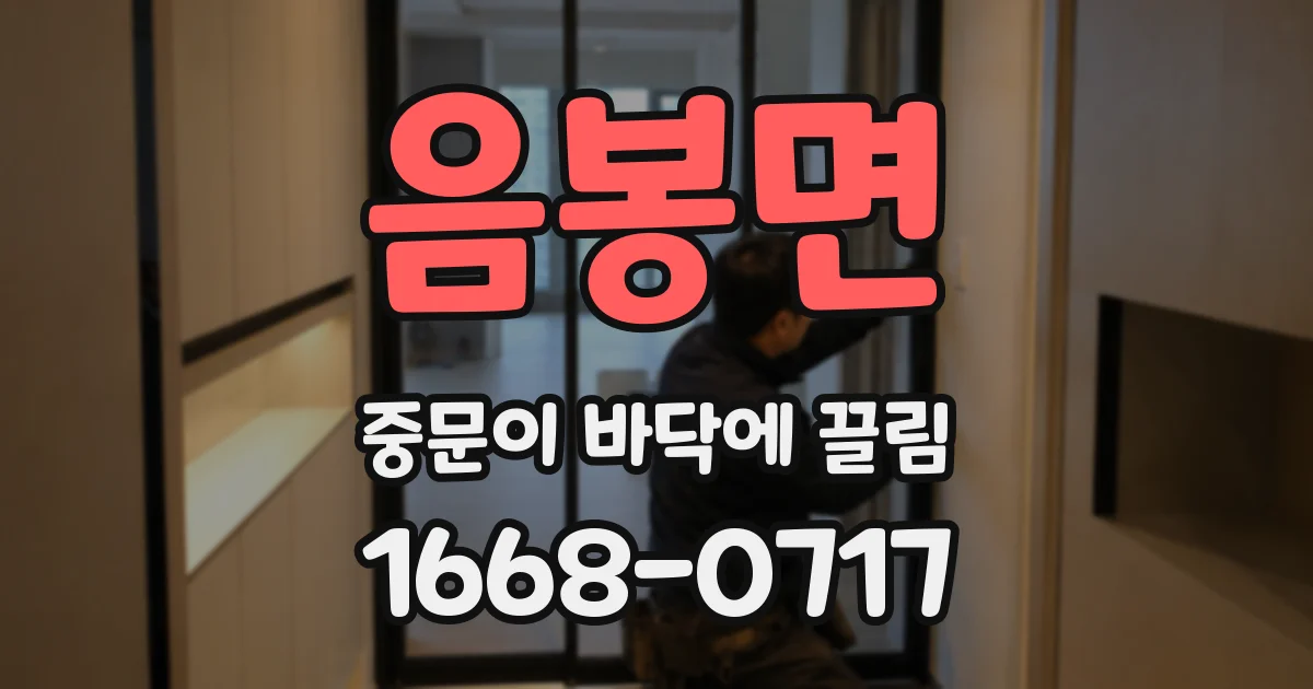 음봉면 중문이 바닥에 끌림
