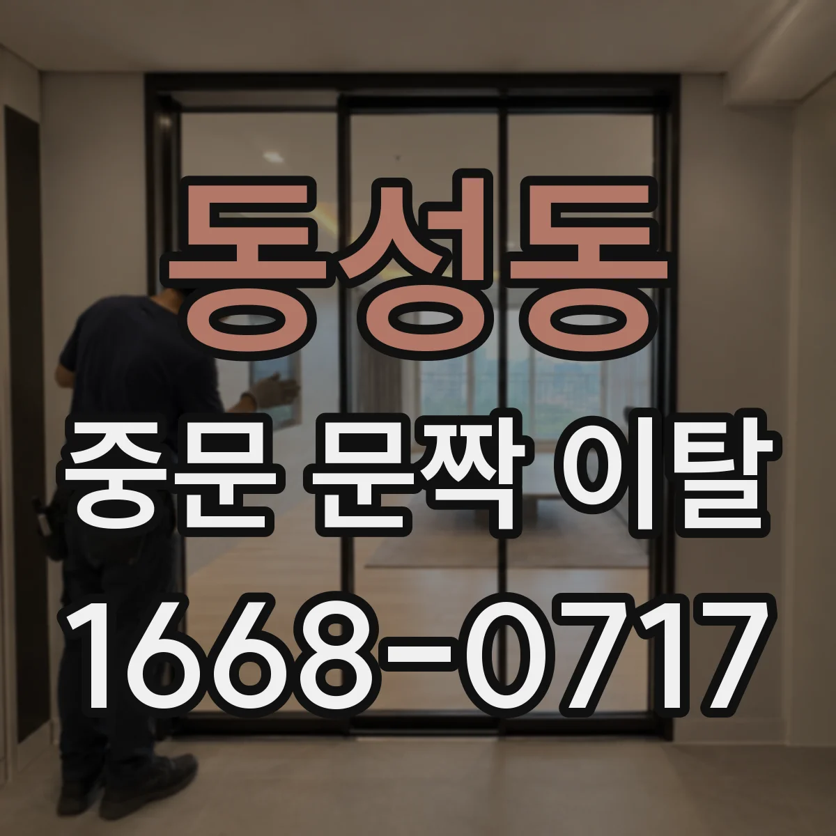 동성동 중문 문짝 이탈